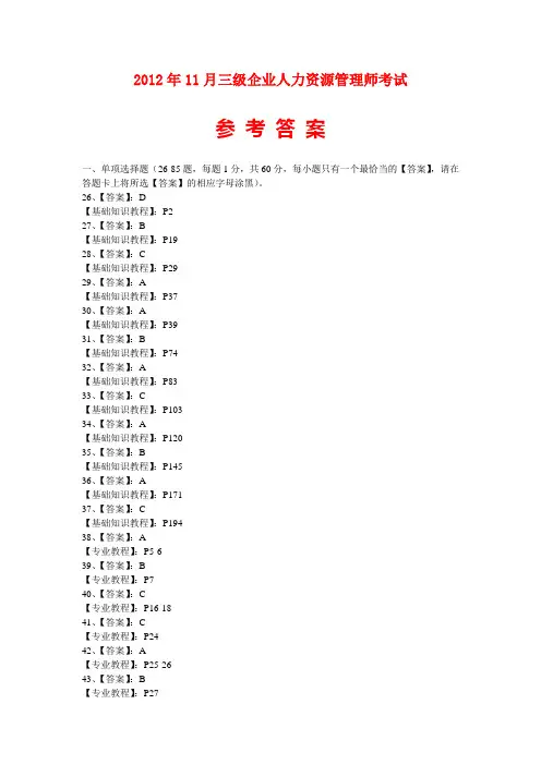 2012年11月三级企业人力资源管理师考试答案