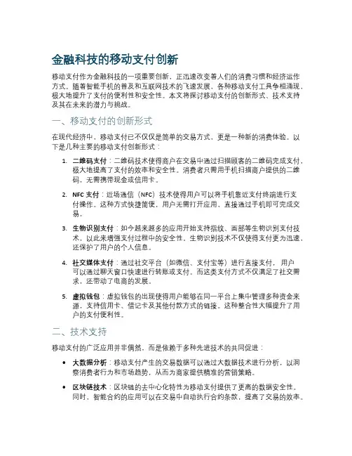 金融科技的移动支付创新