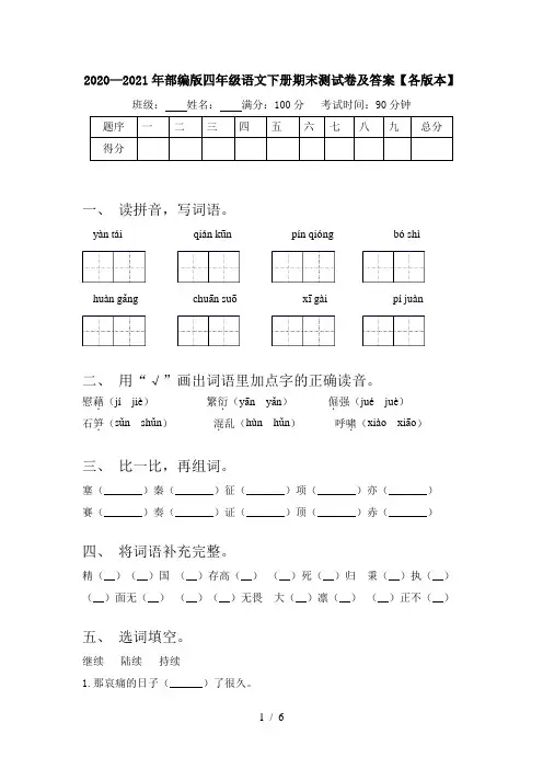 2020—2021年部编版四年级语文下册期末测试卷及答案【各版本】