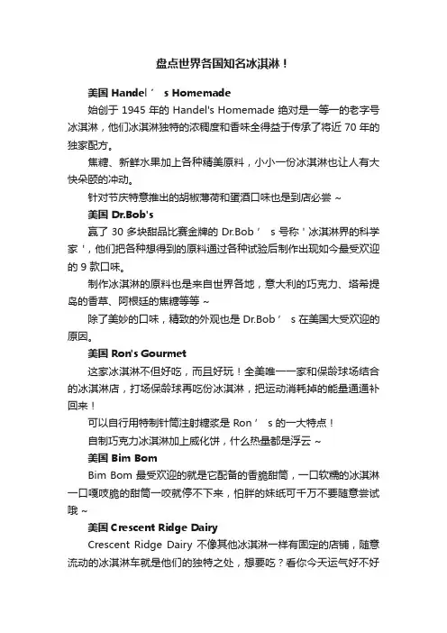 盘点世界各国知名冰淇淋！