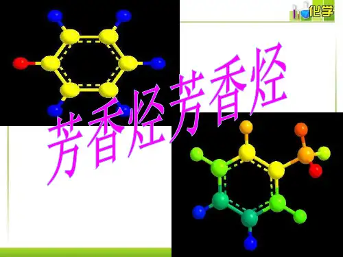 2.2.1芳香烃苯课件人教版高二化学选修5有机化学基础