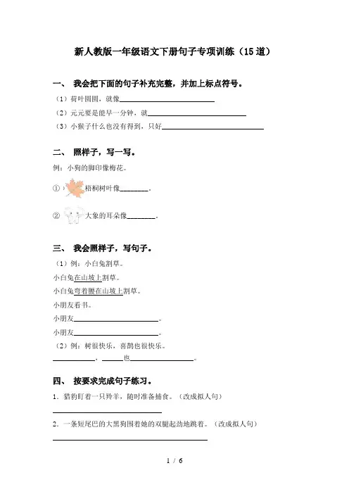 新人教版一年级语文下册句子专项训练(15道)