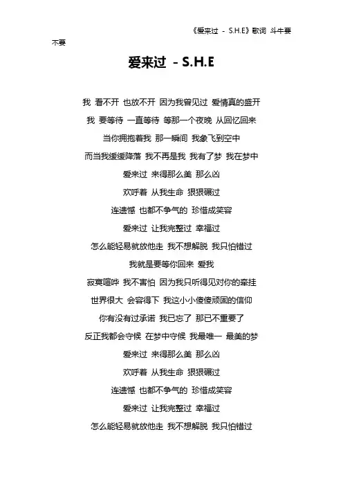 《爱来过 - S.H.E》歌词 斗牛要不要