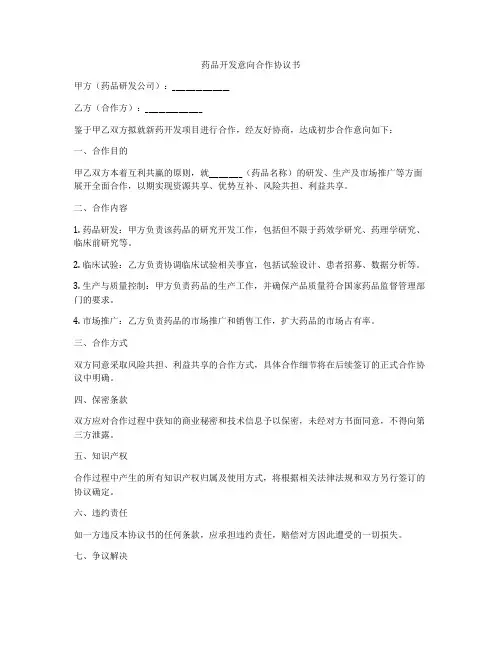 药品开发意向合作协议书