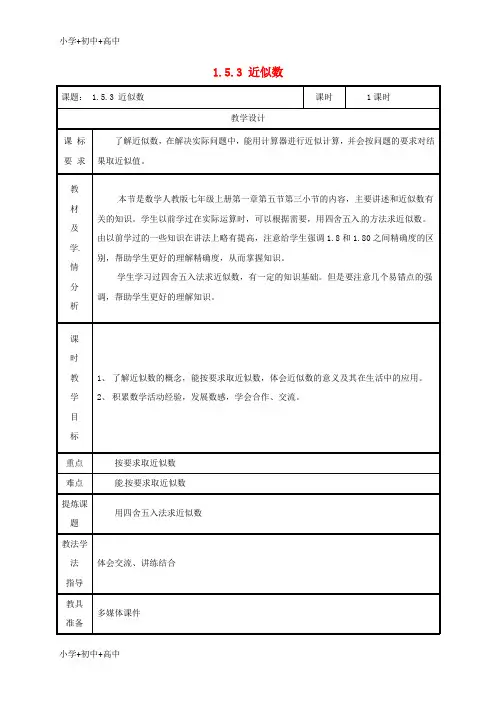 湖南省益阳市资阳区迎丰桥镇七年级数学上册第一章有理数1.5有理数的乘方1.5.3近似数教案(新版)新人教版