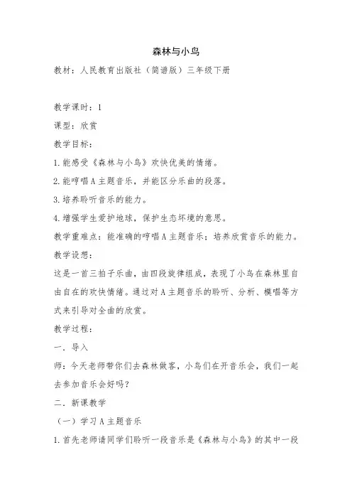 三年级下册音乐教案第一单元 欣赏 森林与小鸟｜人教版 (1)