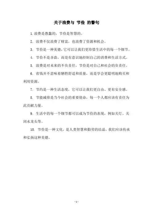 关于浪费与 节俭 的警句