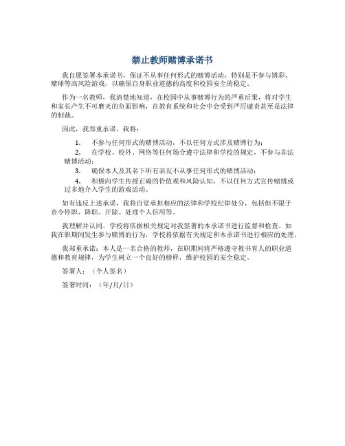 禁止教师赌博承诺书
