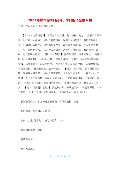 2023年最新的李白简介、李白的诗全集4篇