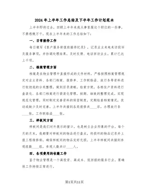 2024年上半年工作总结及下半年工作计划范本(5篇)