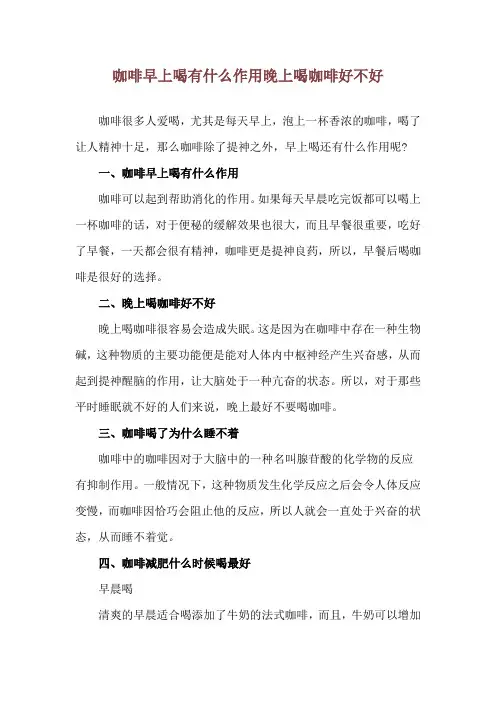咖啡早上喝有什么作用 晚上喝咖啡好不好