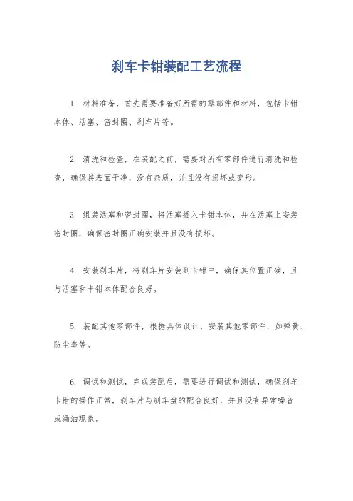 刹车卡钳装配工艺流程