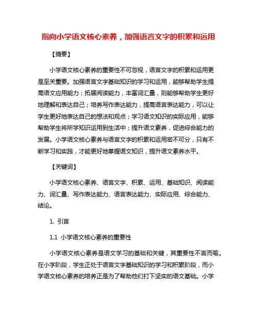 指向小学语文核心素养,加强语言文字的积累和运用