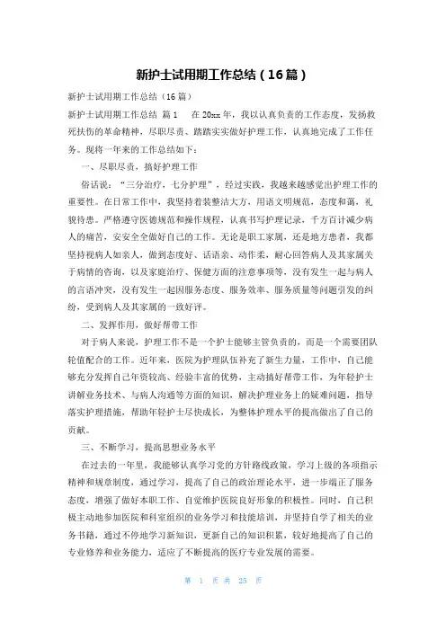 新护士试用期工作总结(16篇)