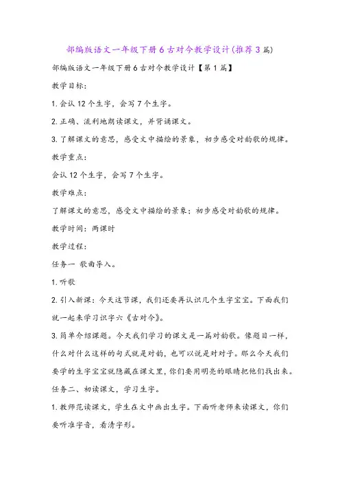 部编版语文一年级下册6古对今教学设计(推荐3篇)