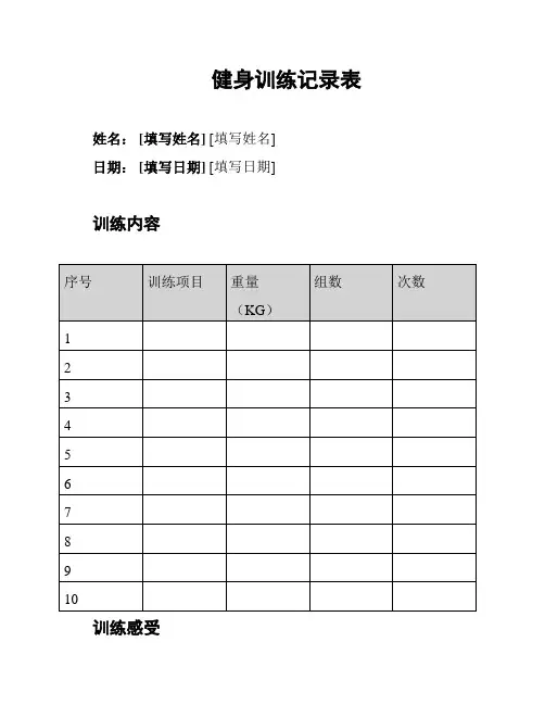 健身训练记录表
