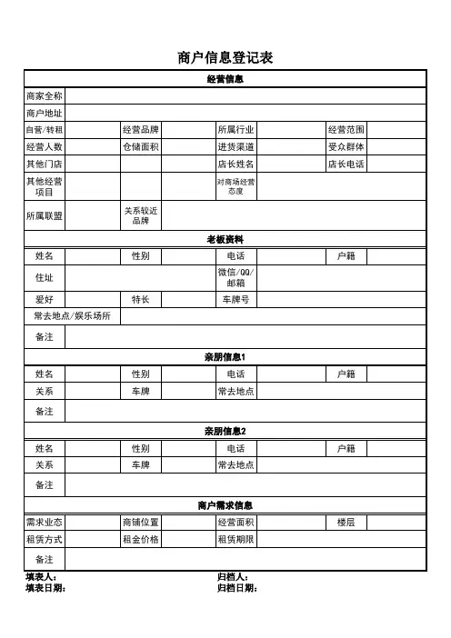商户信息登记表