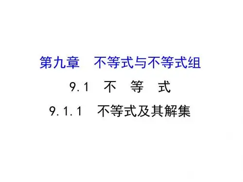 七年级数学下册第九章不等式与不等式组9.1不等式9.1.1