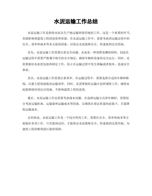 水泥运输工作总结