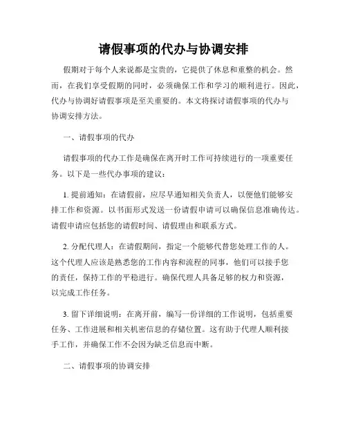 请假事项的代办与协调安排