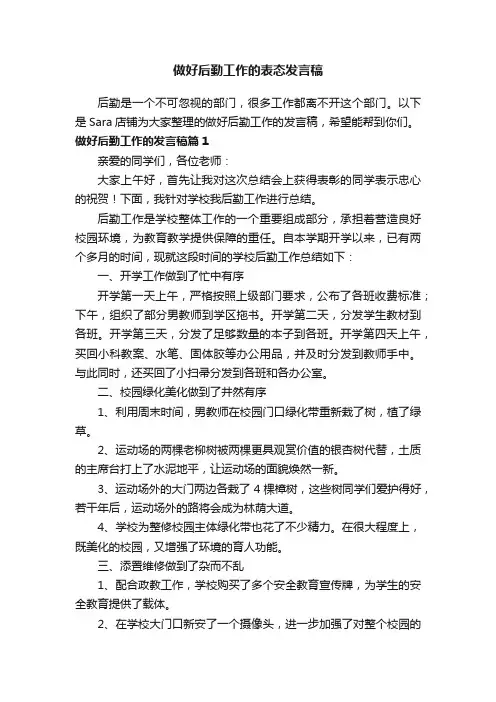 做好后勤工作的表态发言稿