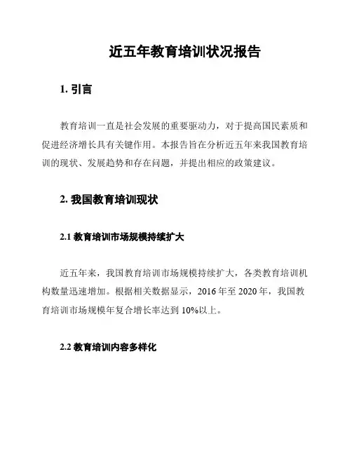 近五年教育培训状况报告