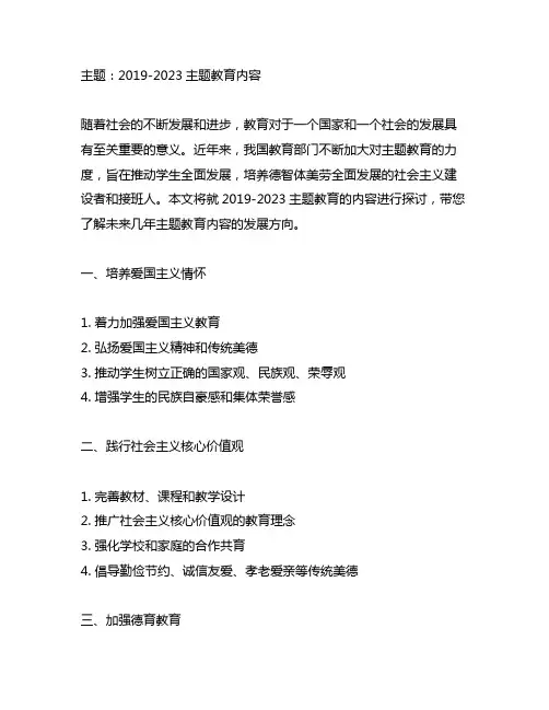 2019-2023主题教育内容