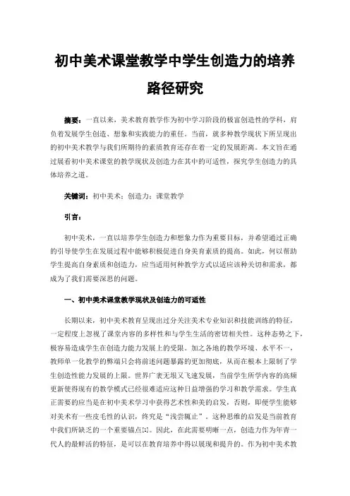 初中美术课堂教学中学生创造力的培养路径研究