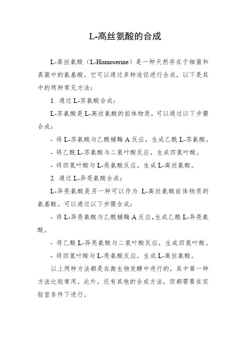 l-高丝氨酸的合成