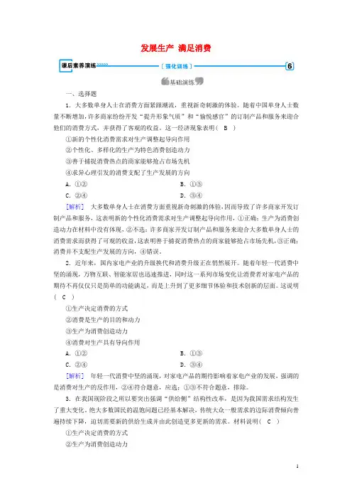高中政治 第二单元 生产、劳动与经营 第4课 第1框 发展生产 满足消费作业(含解析)新人教版必修1