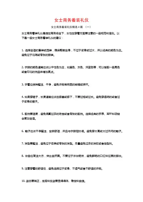 女士商务着装礼仪4篇