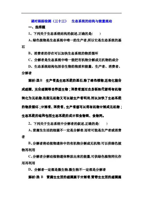 2019版高考生物新三维(通用版)一轮课时跟踪检测(三十三) 生态系统的结构与能量流动 Word版含解析
