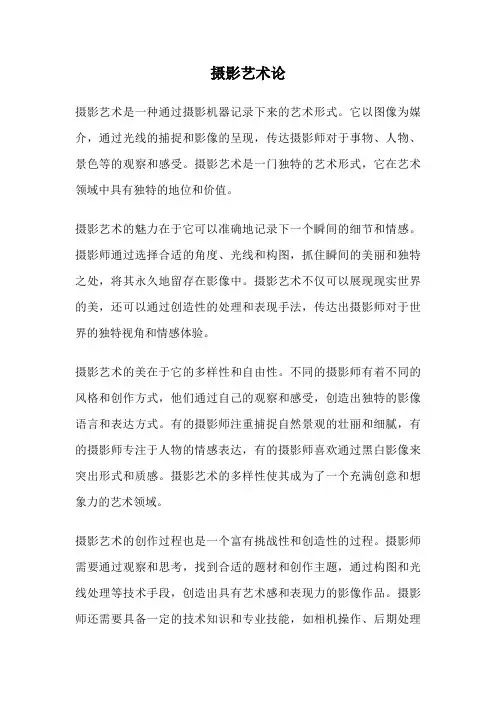 摄影艺术论
