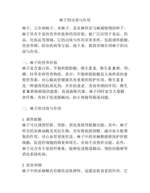 麻子的功效与作用
