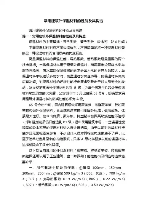 常用建筑外保温材料的性能及其构造