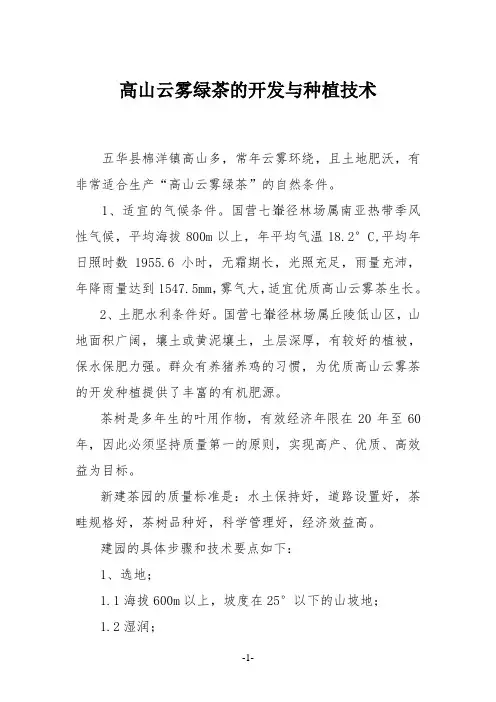 棉洋镇高山云雾绿茶的开发与种植技术