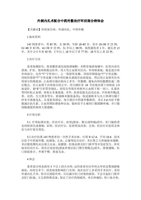 外剥内扎术配合中药外敷治疗环状混合痔体会