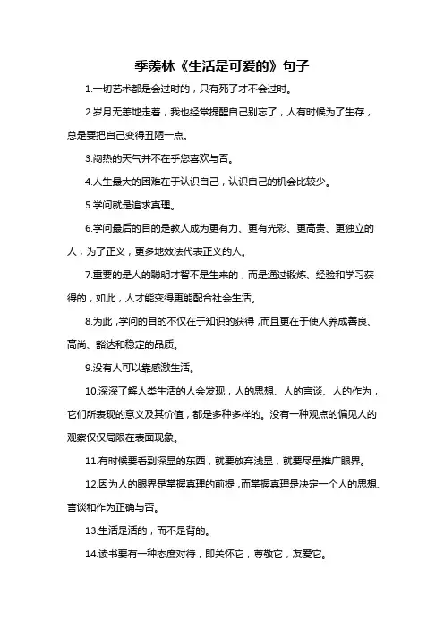 季羡林《生活是可爱的》句子