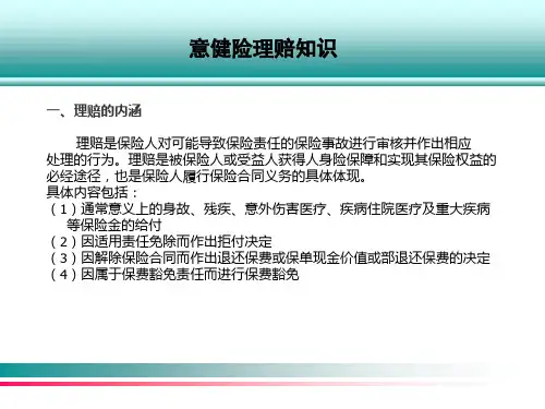 培训：保险理赔知识(课件)文档