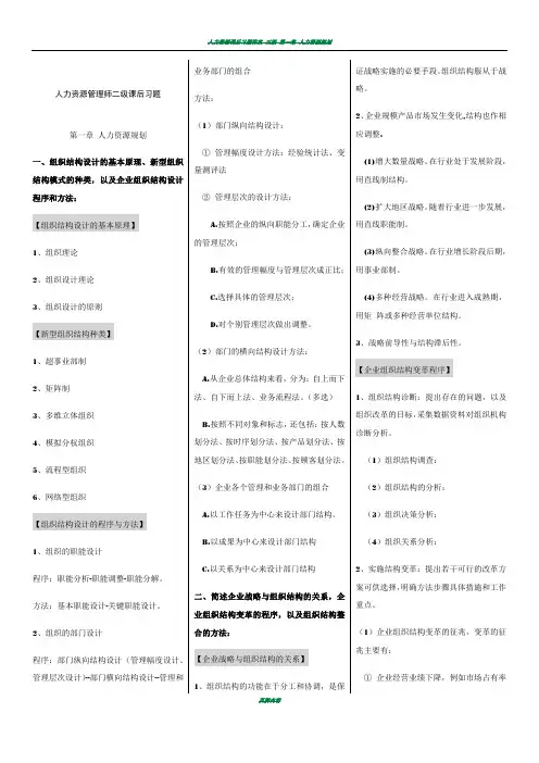 企业人力资源管理师二级第三版教材课后习题答案完整版【仅供参考】