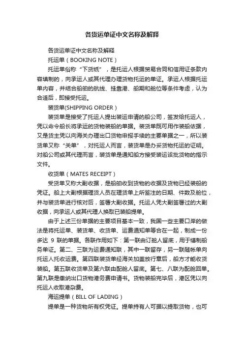 各货运单证中文名称及解释