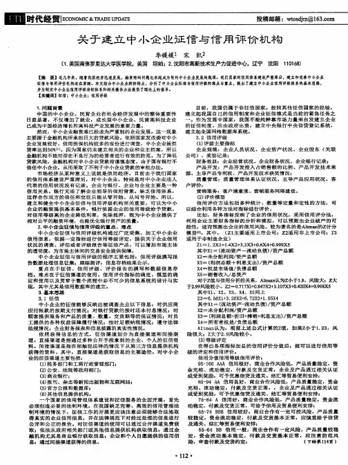 关于建立中小企业征信与信用评价机构
