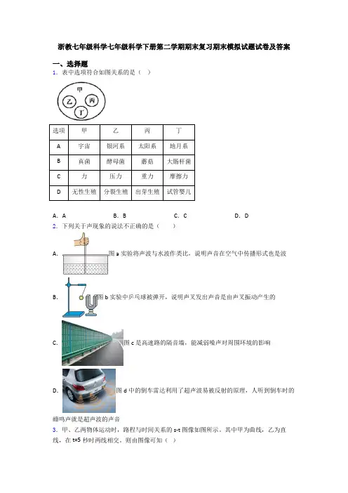 浙教七年级科学七年级科学下册第二学期期末复习期末模拟试题试卷及答案