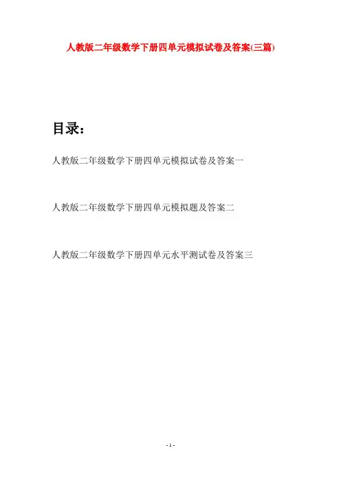 人教版二年级数学下册四单元模拟试卷及答案(三篇)