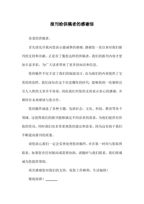 报刊给供稿者的感谢信