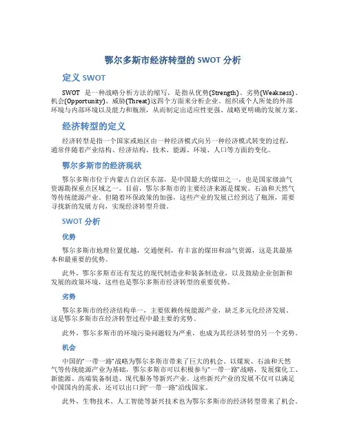 鄂尔多斯市经济转型的SWOT分析