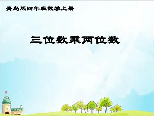 四年级上册数学 三位数乘两位数青岛版 3