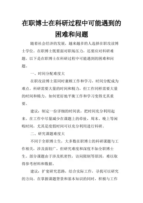 在职博士在科研过程中可能遇到的困难和问题