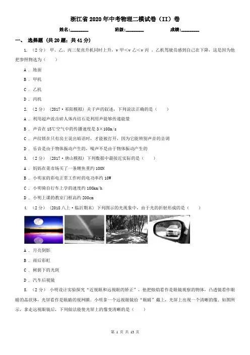 浙江省2020年中考物理二模试卷(II)卷