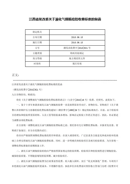 江西省发改委关于液化气钢瓶检验收费标准的复函-赣发改收费字[2010]921号